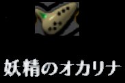 Fairyocarina.jpg